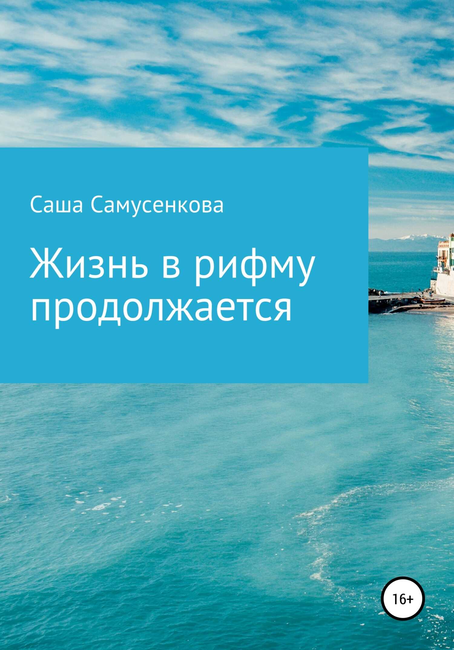 Жизнь в рифму продолжается - Саша Самусенкова - <a href=