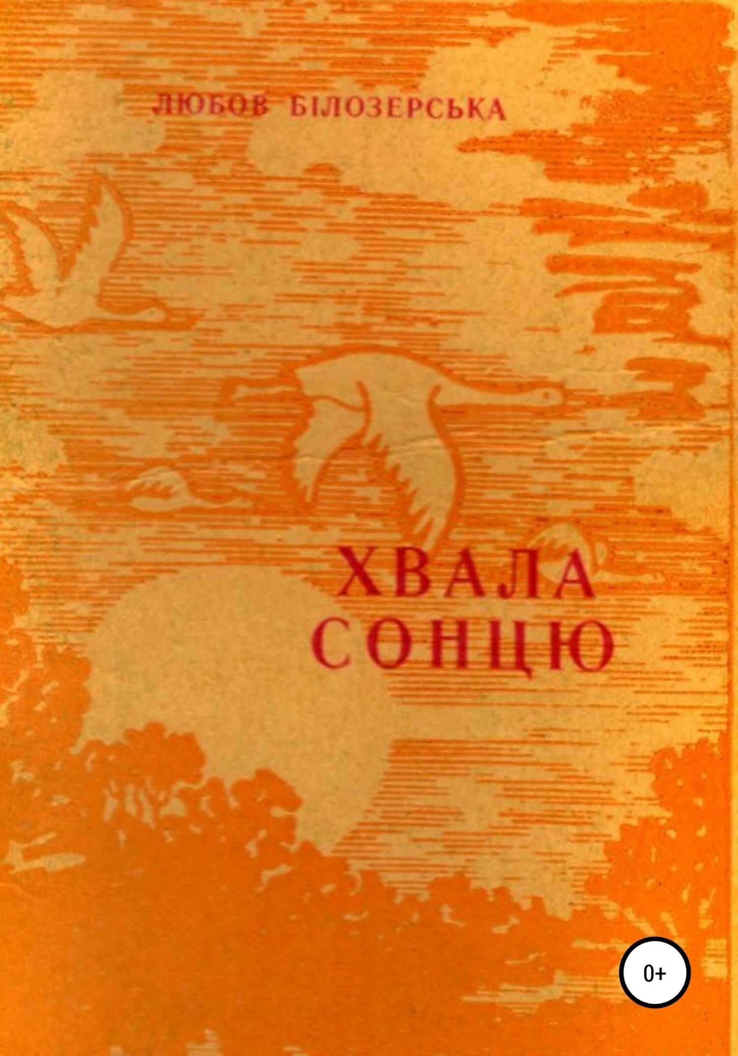 Хвала сонцю - Любов Михайлівна Білозерська - <a href=