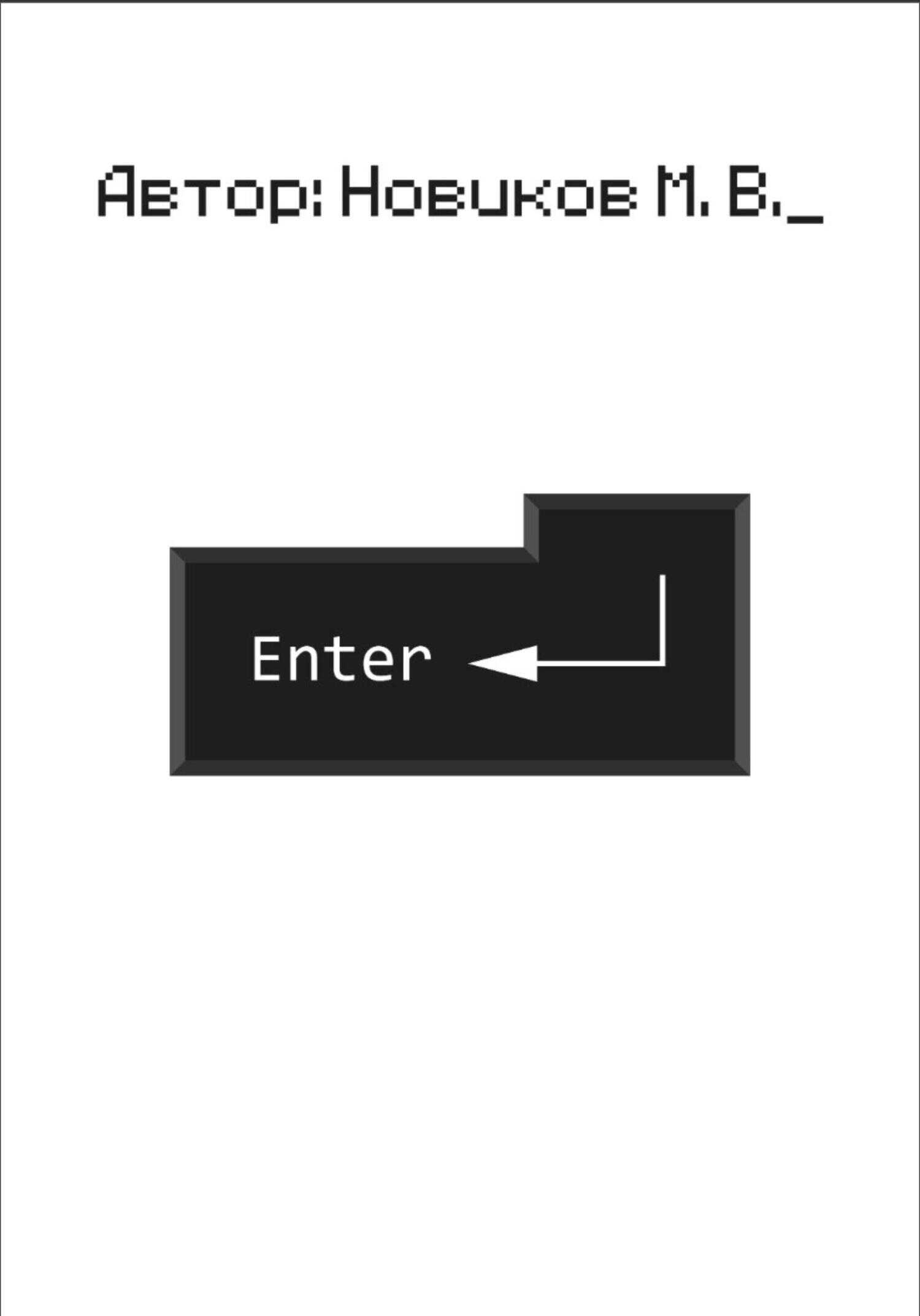 Enter - Макар Владимирович Новиков - <a href=