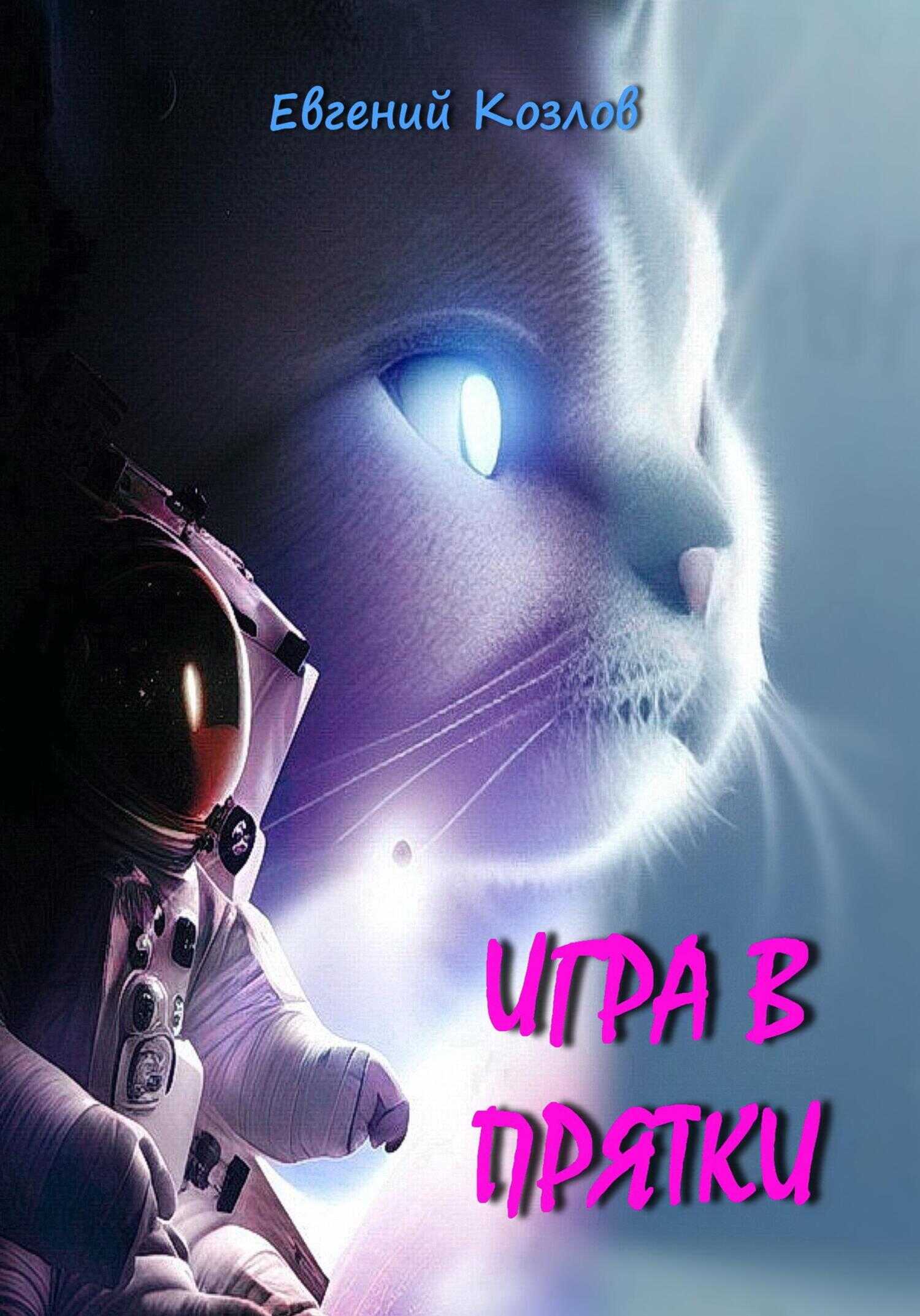 Игра в прятки - Евгений Александрович Козлов - <a href=