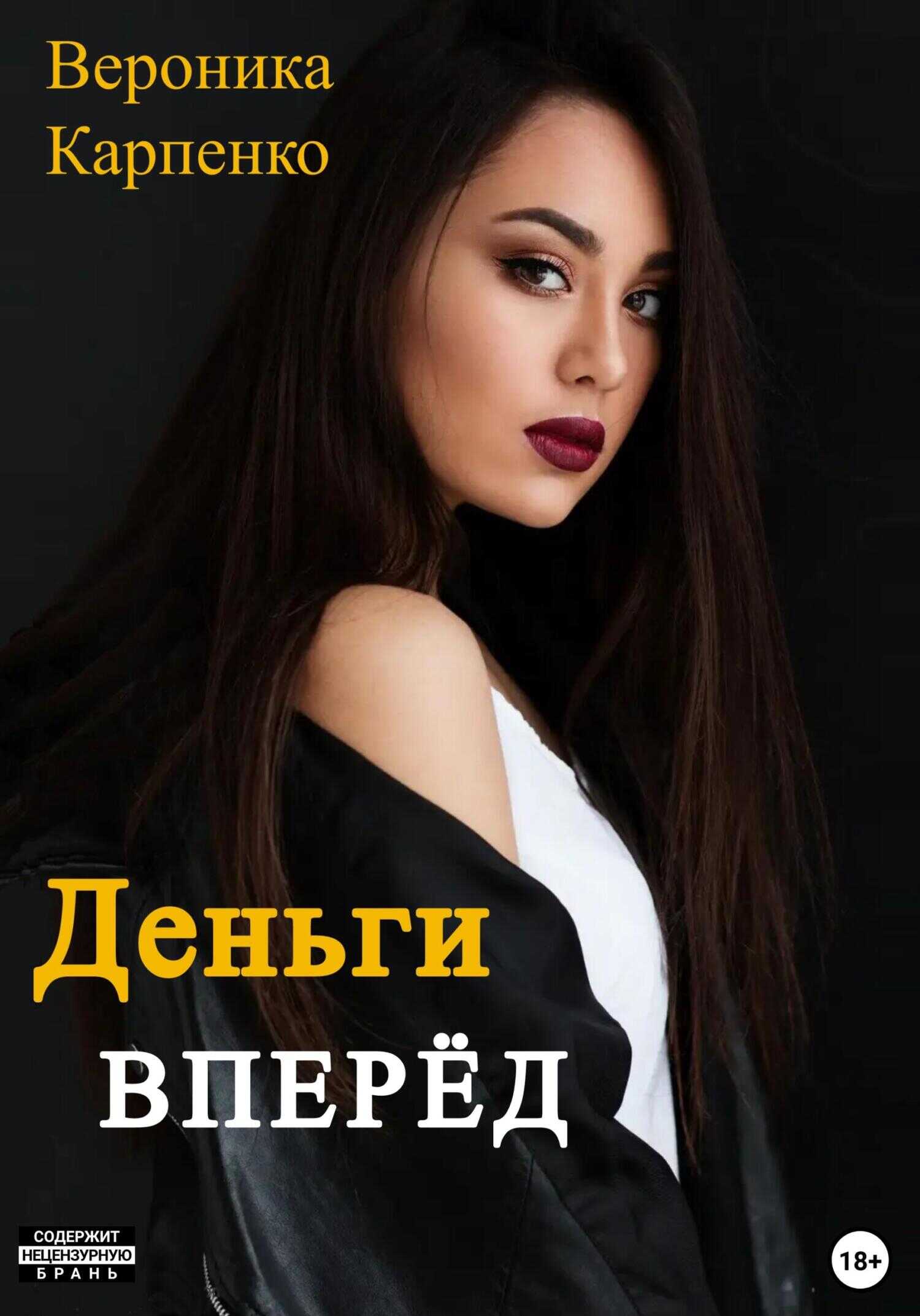 Деньги вперёд - Вероника Карпенко - <a href=