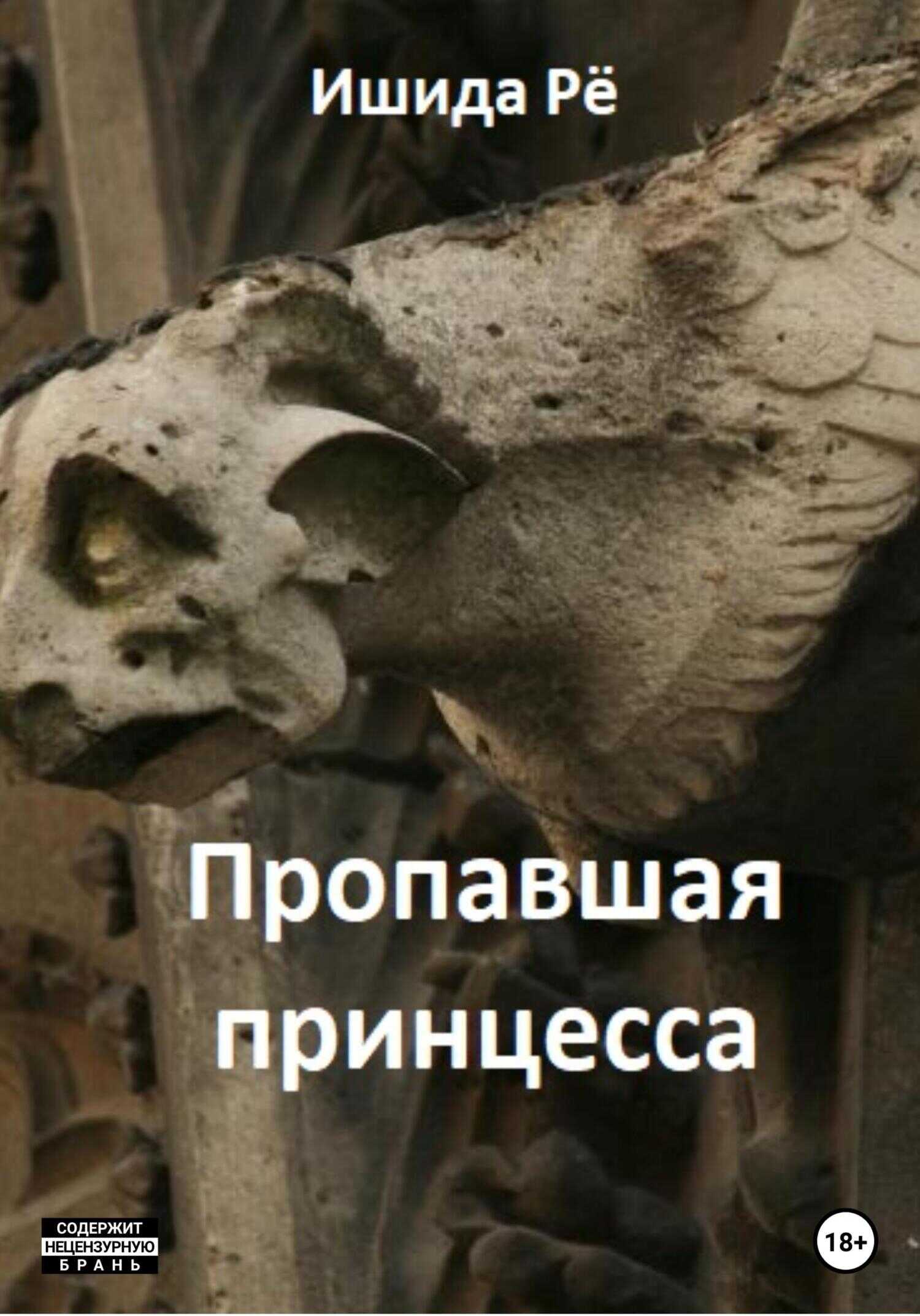 Пропавшая принцесса - Рё Ишида - <a href=