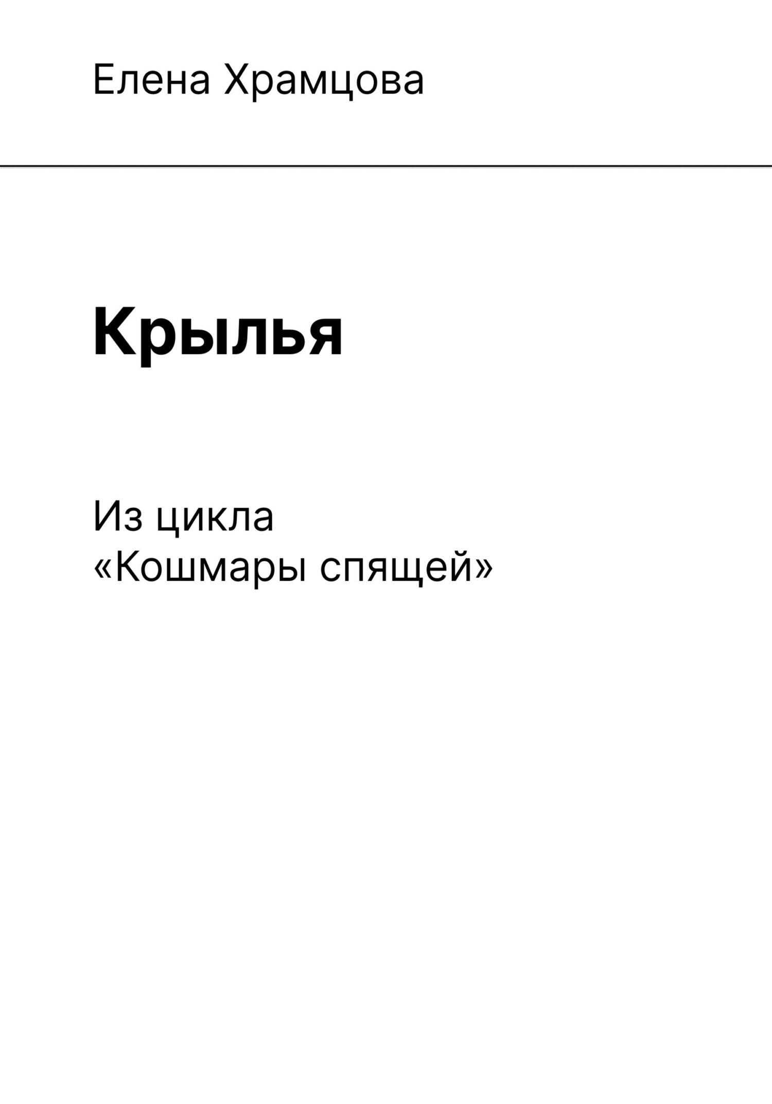 Крылья - Елена Храмцова - <a href=