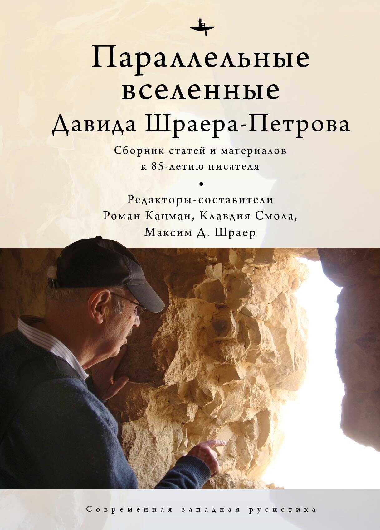 Параллельные вселенные Давида Шраера-Петрова - Коллектив авторов - <a href=