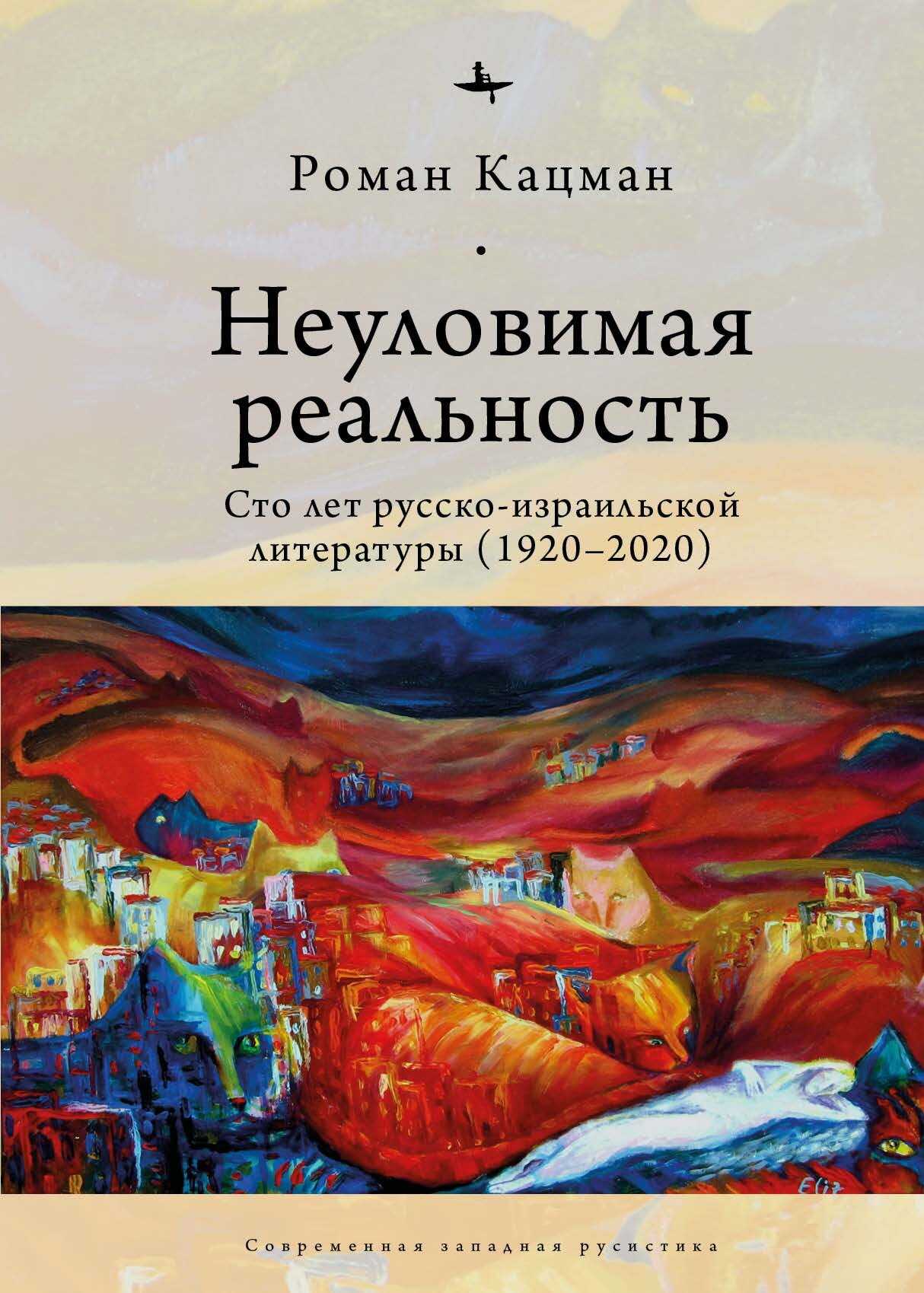 Неуловимая реальность. Сто лет русско-израильской литературы (1920–2020) - Роман Кацман - <a href=