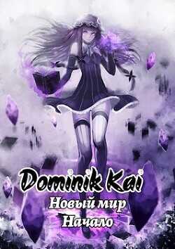 Новый мир. Не маг  - "Dominik Kai" - <a href=