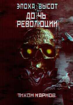 Дочь Революции  - Карнов Тихон