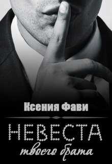 Невеста твоего брата - <a href=