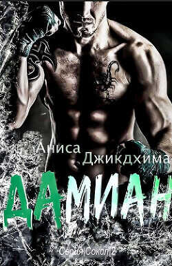 Дамиан (ЛП) - Джикдхима Аниса