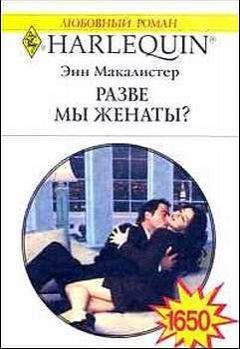 Энн Макалистер - Разве мы женаты? - <a href=
