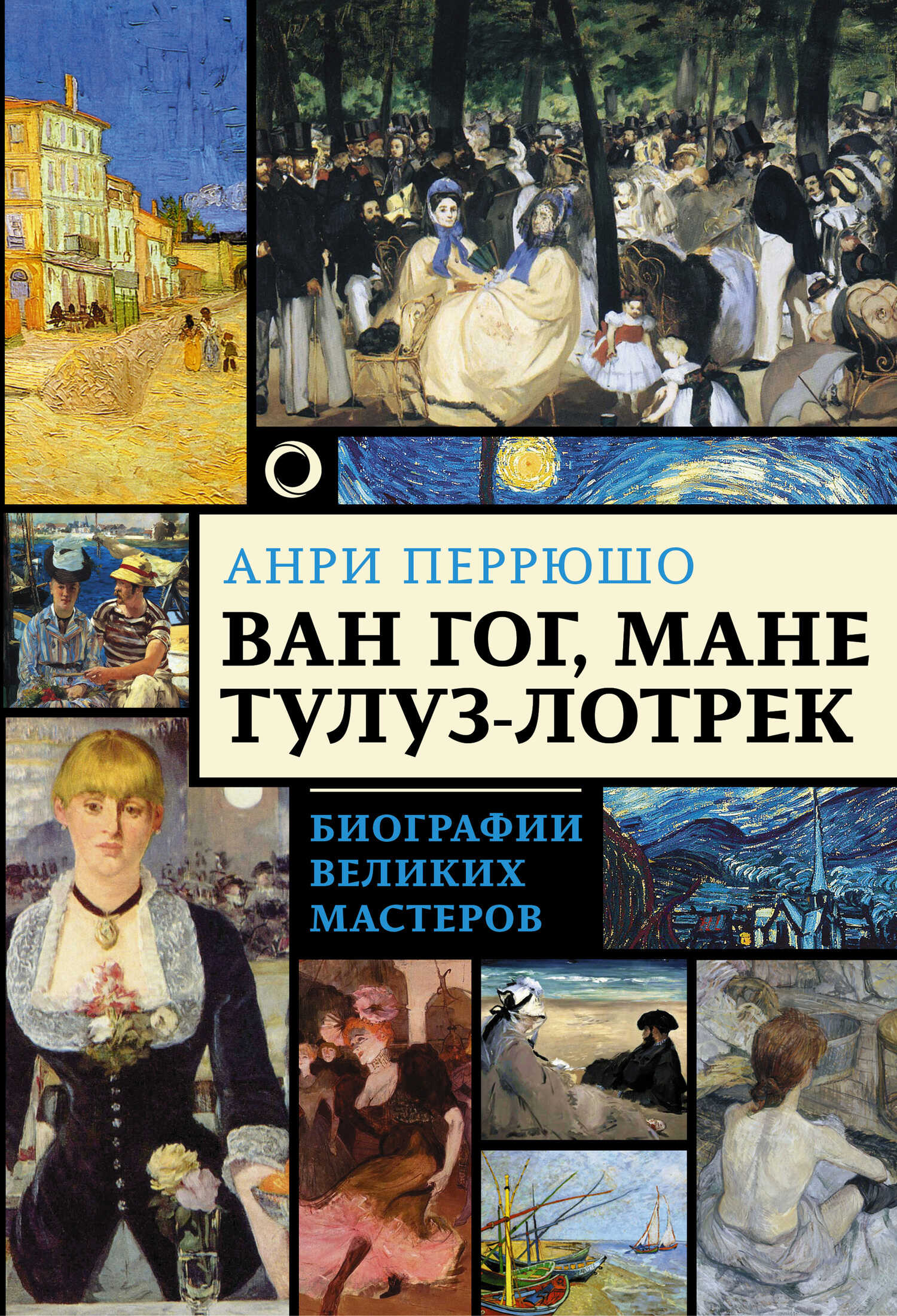 Ван Гог, Мане, Тулуз-Лотрек - Анри Перрюшо