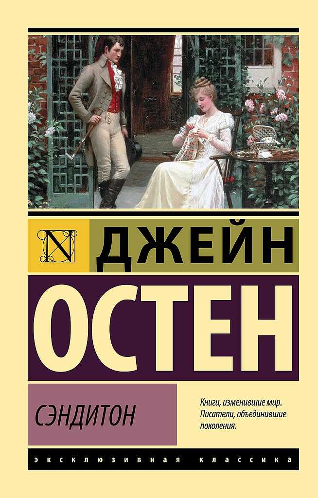 Сэндитон - Джейн Остин - <a href=