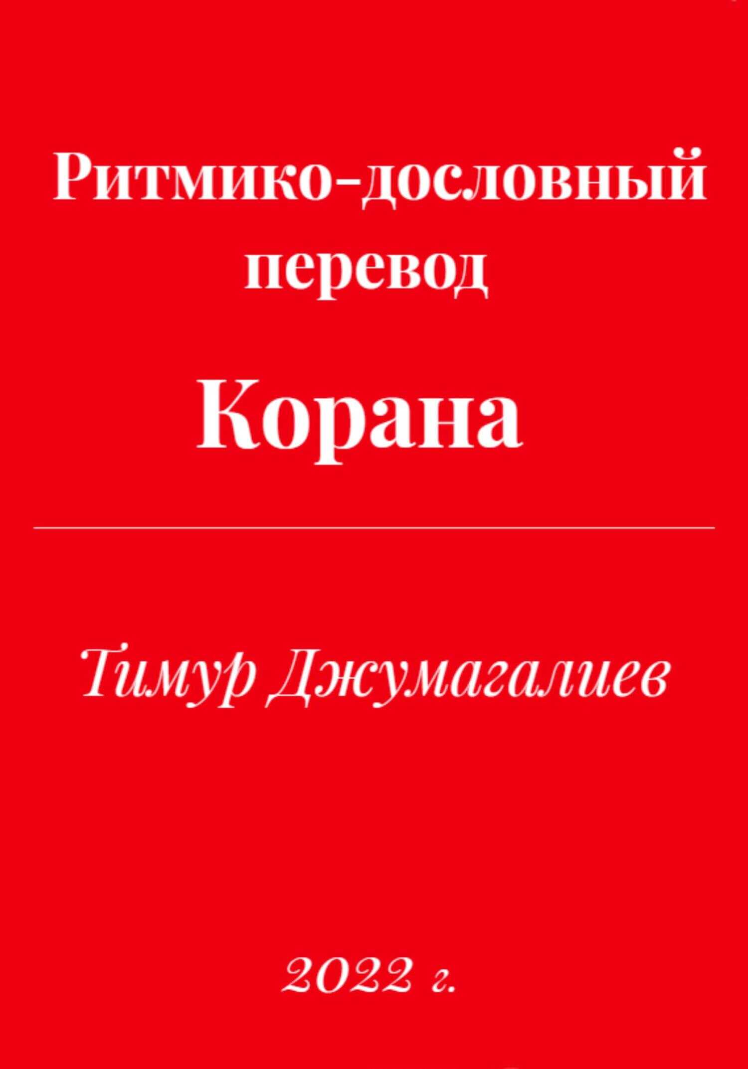 Ритмико-дословный перевод Корана - Тимур Муратович Джумагалиев - <a href=