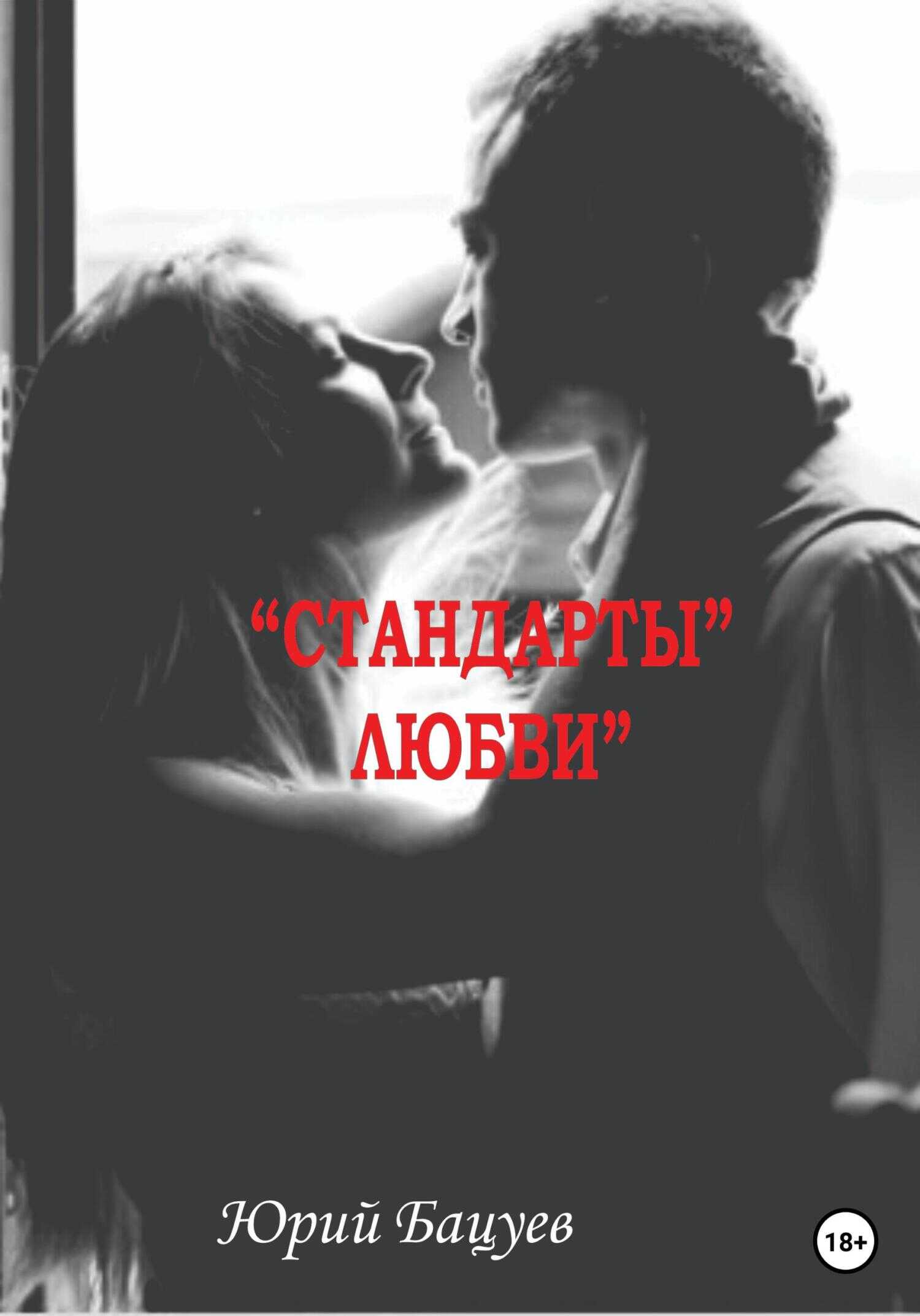 «Стандарты» Любви - Юрий Андреевич Бацуев - <a href=