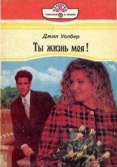 Джил Уолбер - Ты жизнь моя! - <a href=