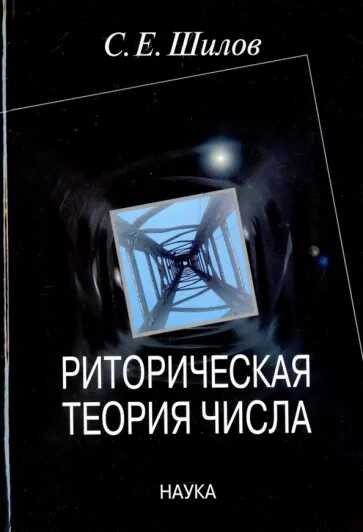 Риторическая теория числа - Сергей Евгеньевич Шилов - <a href=
