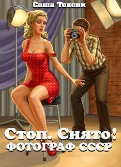Стоп. Снято! Фотограф СССР  - Токсик Саша