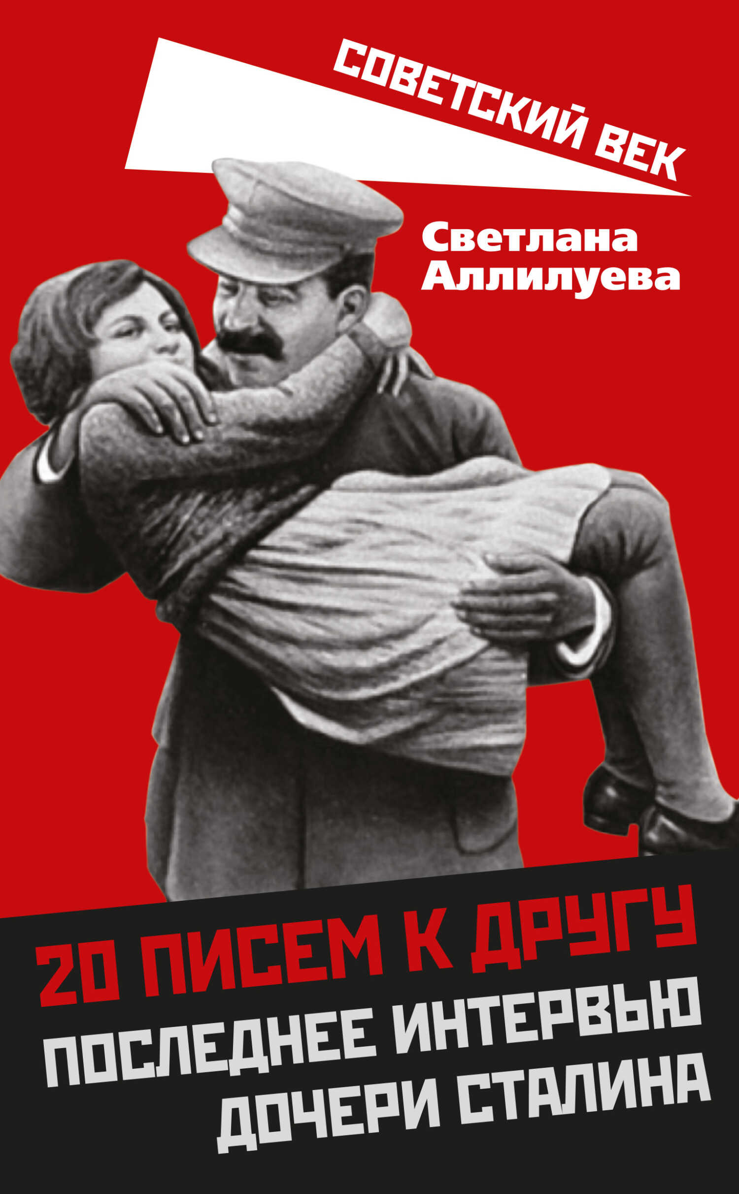 20 писем к другу. Последнее интервью дочери Сталина - Светлана Иосифовна Аллилуева - <a href=