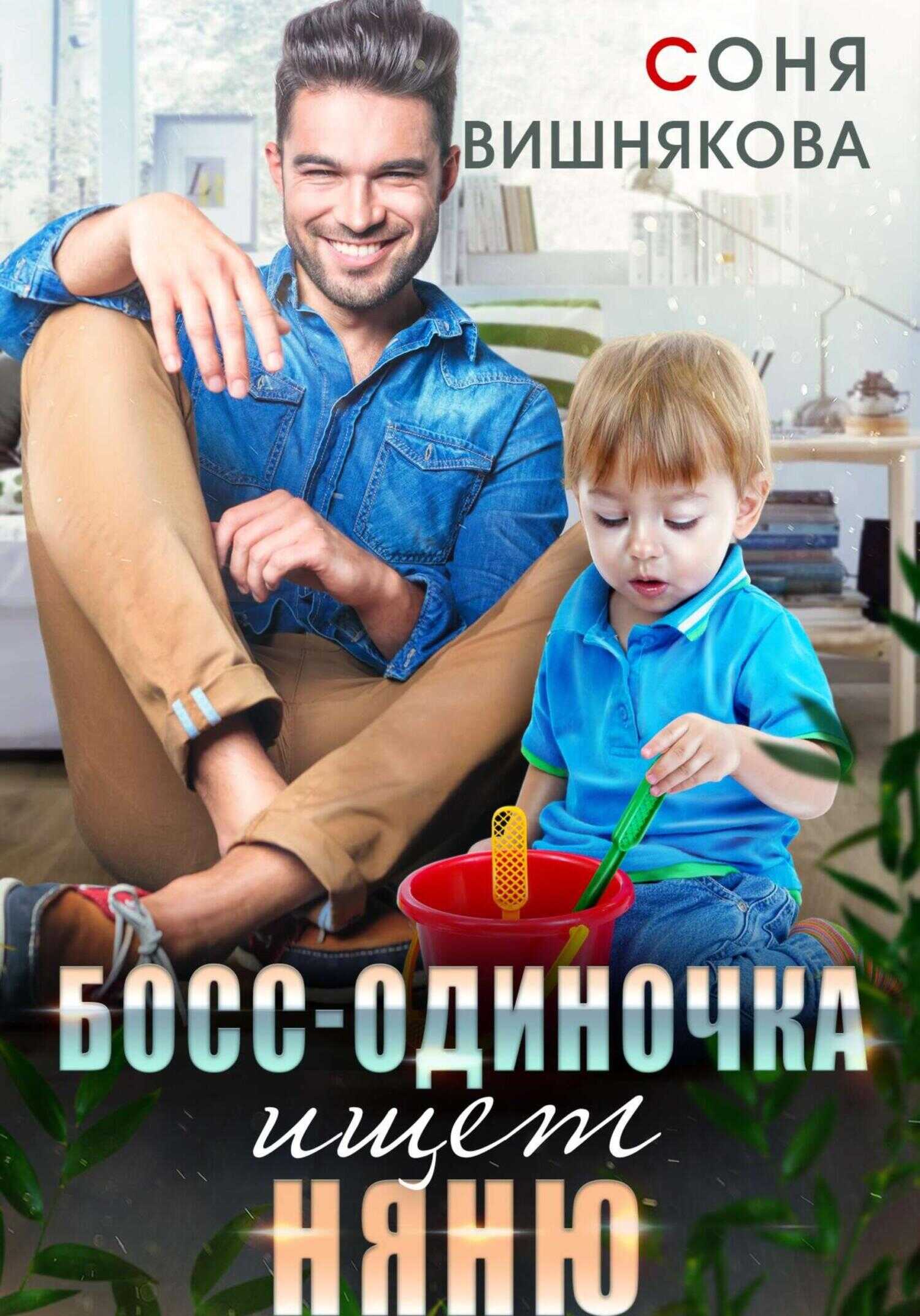 Босс-одиночка ищет няню - Соня Вишнякова - <a href=