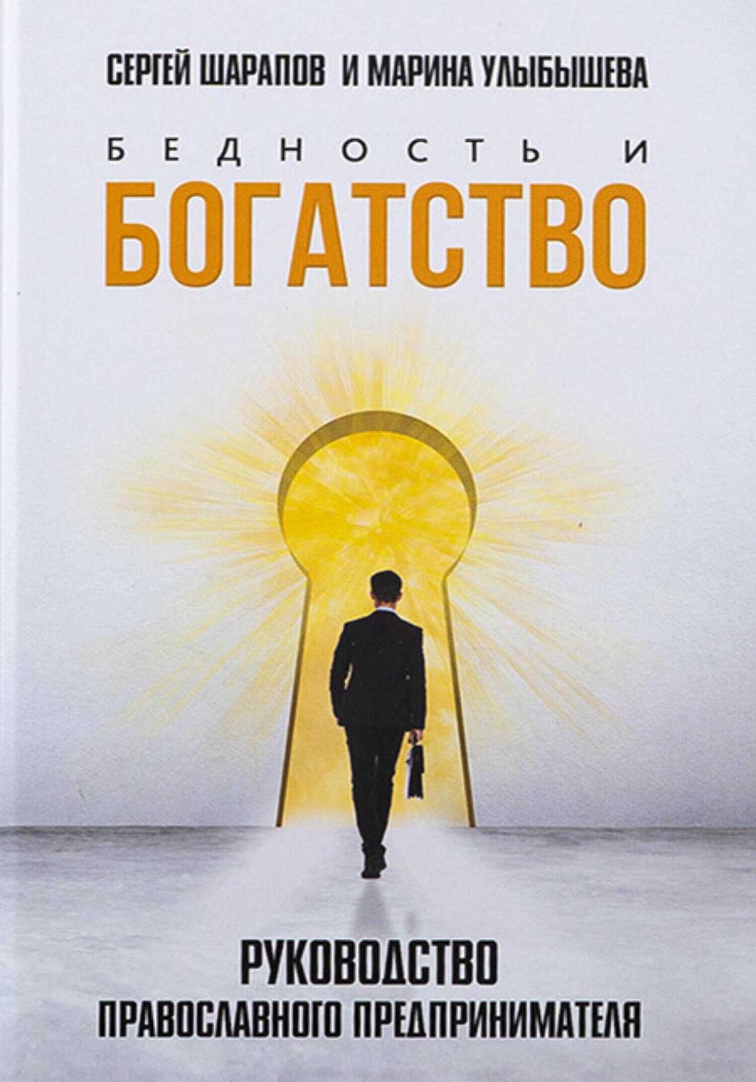Бедность и богатство. Руководство православного предпринимателя - Марина Алексеевна Улыбышева - <a href=