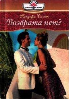 Теодора Снэйк - Возврата нет? - <a href=