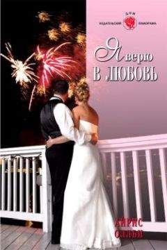 Айрис Оллби - Я верю в любовь - <a href=