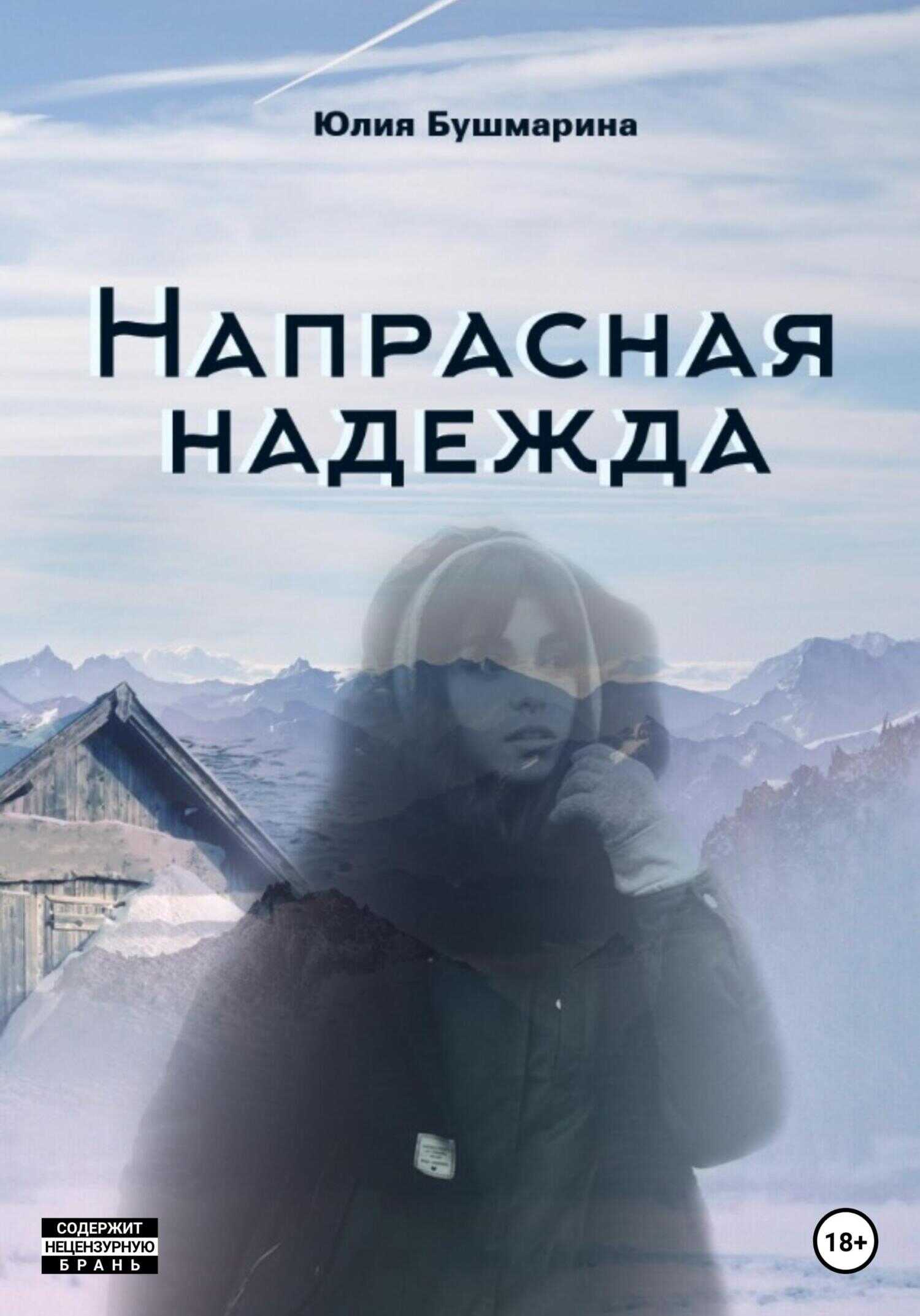 Напрасная надежда - Юлия Владимировна Бушмарина - <a href=
