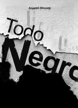 Todo negro (сборник)  - Миллер Андрей