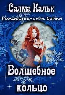 Волшебное кольцо  - Кальк Салма
