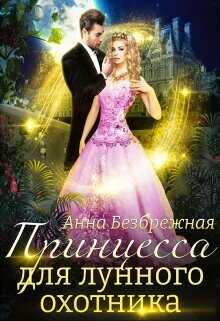 Принцесса для лунного охотника  - Безбрежная Анна