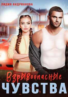 Взрывоопасные чувства - Лидия Андрианова - <a href=