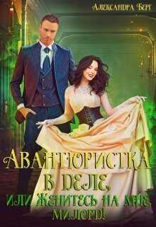 Авантюристка в деле, или Женитесь на мне, милорд!  - Александра Берг