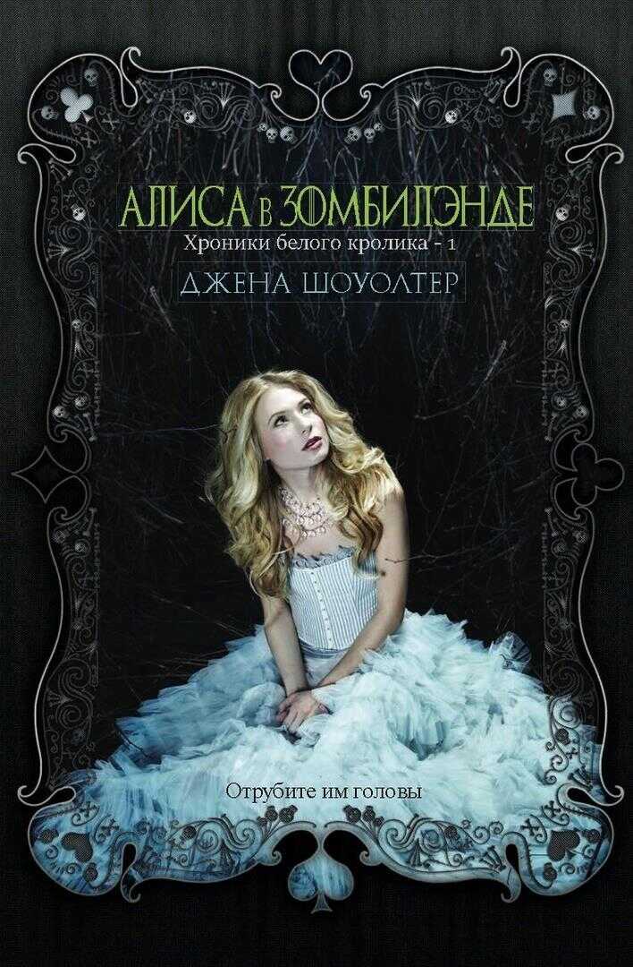 Алиса в Зомбилэнде - Джена Шоуолтер