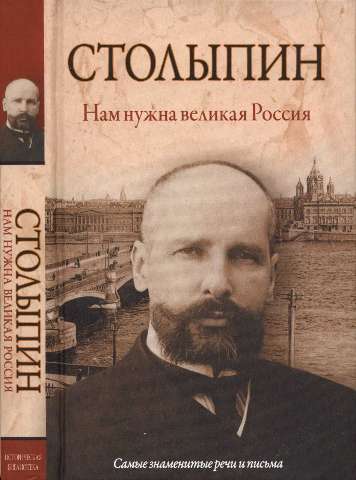 Нам нужна великая Россия - Петр Аркадьевич Столыпин