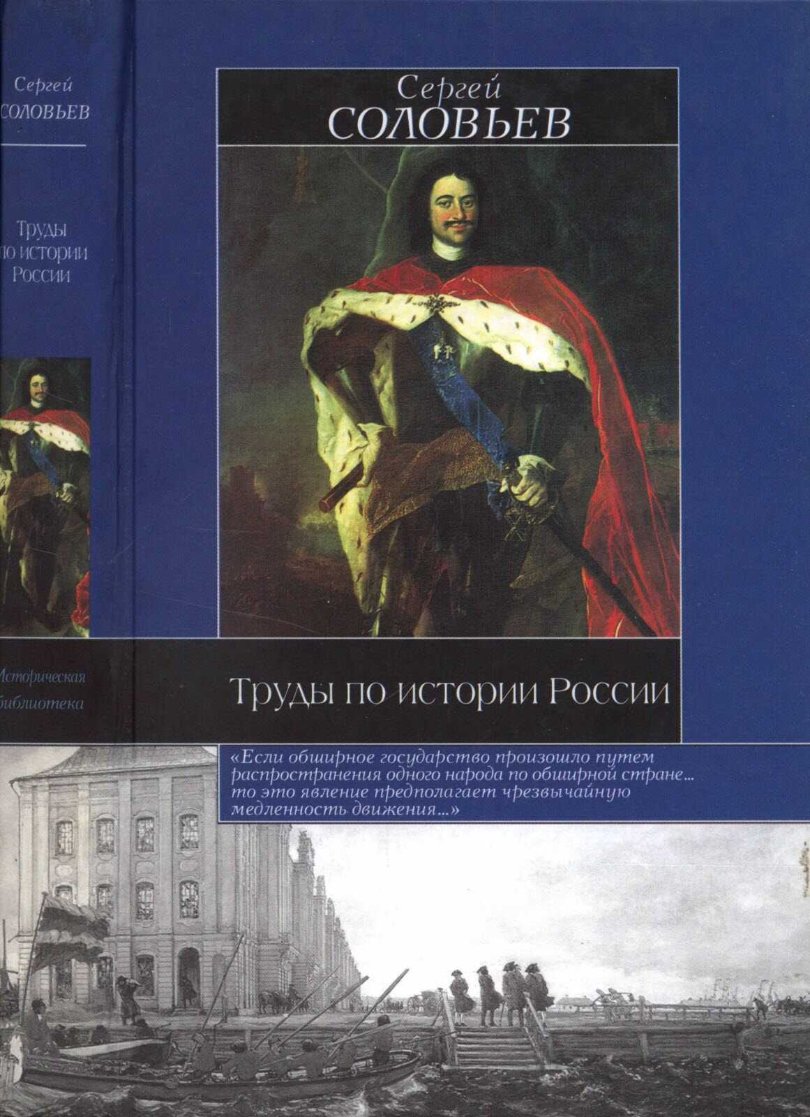 Труды по истории России - Сергей Михайлович Соловьев - <a href=
