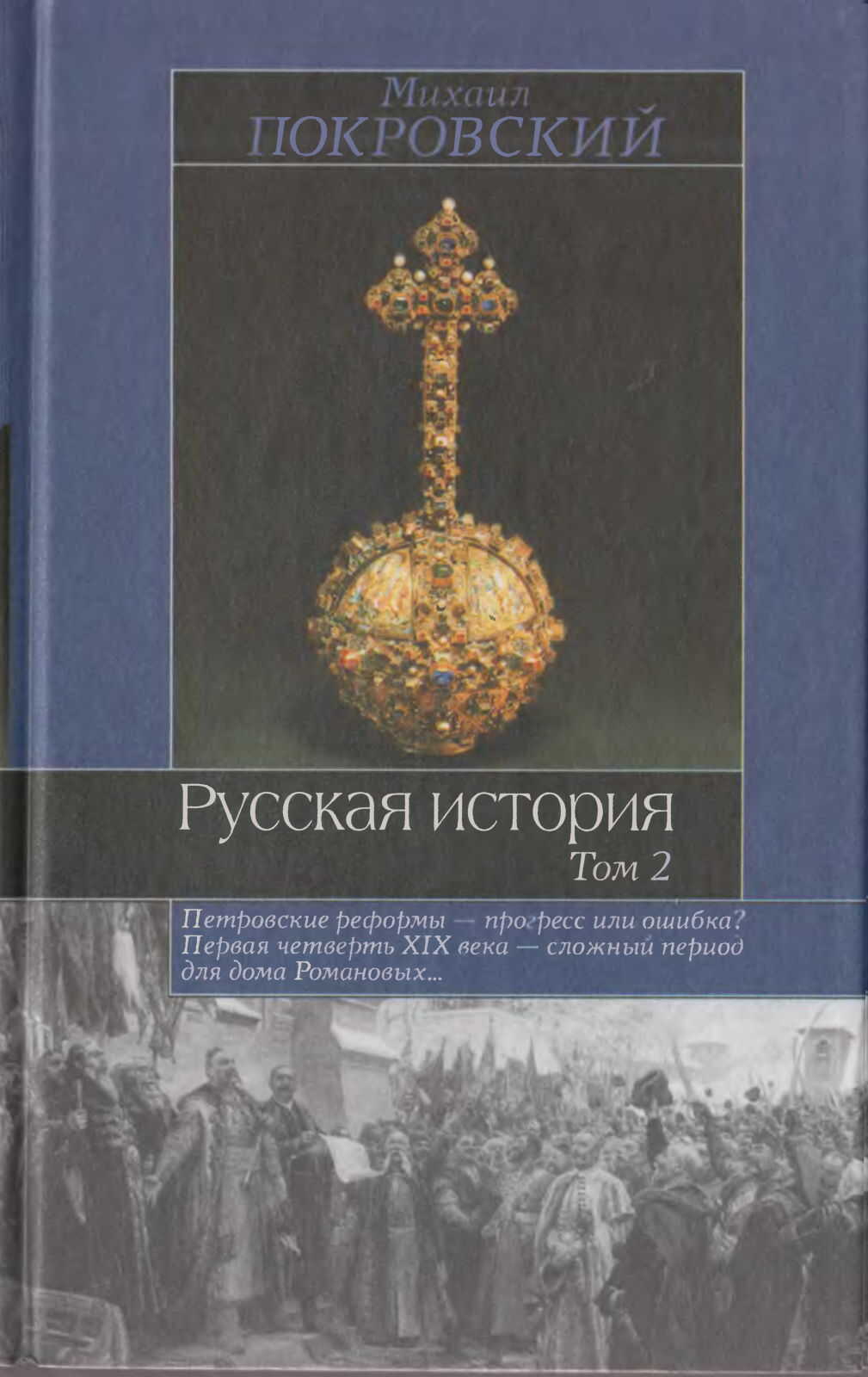 Русская история. Том 2 - Михаил Николаевич Покровский