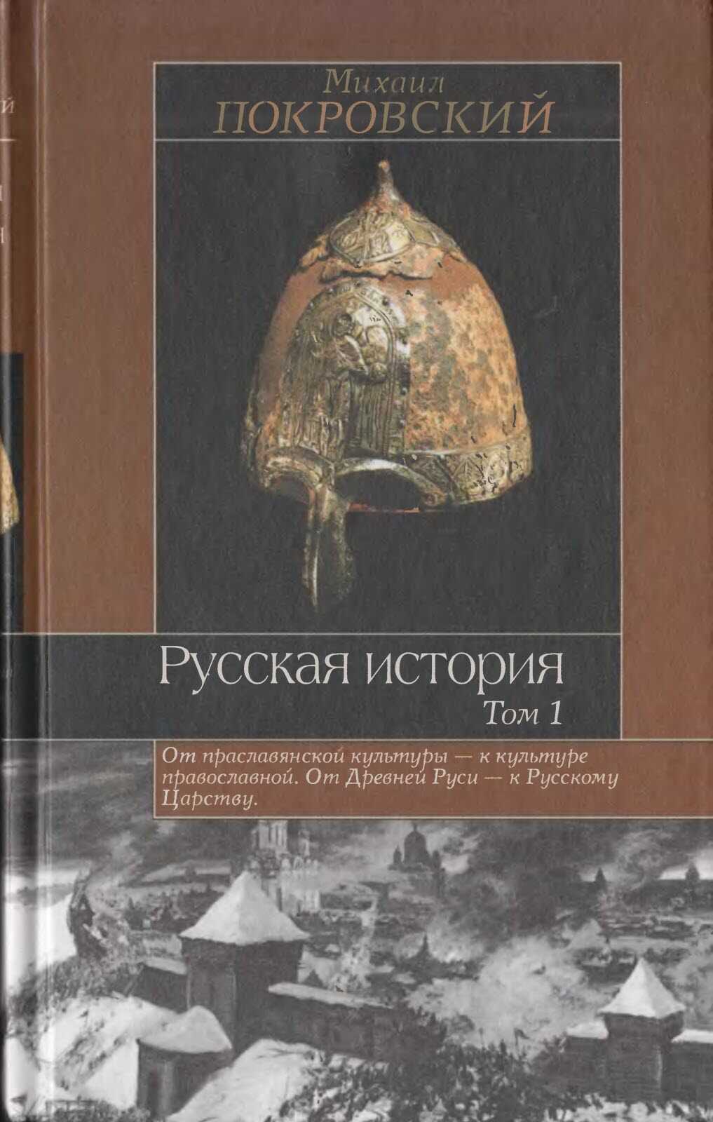 Русская история. Том 1 - Михаил Николаевич Покровский - <a href=