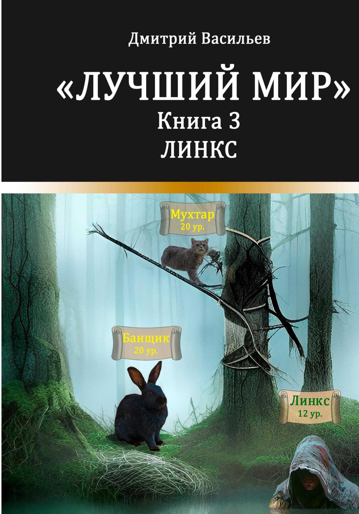 Линкс - Дмитрий Анатольевич Васильев - <a href=