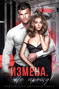 Измена. Не прощу  - Леманн Анастасия
