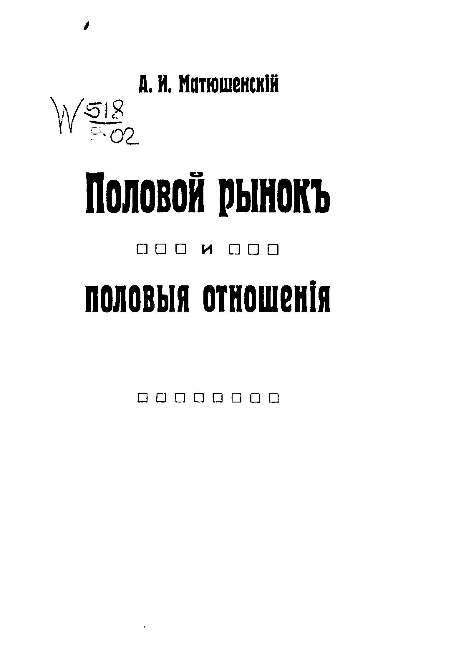 Половой рынок и половые отношения - Александр Иванович Матюшенский - <a href=
