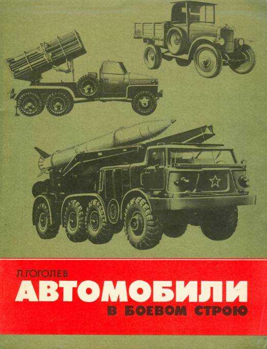 Автомобили в боевом строю - Леонид Дмитриевич Гоголев