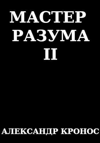 Мастер Разума II - Александр Кронос - <a href=