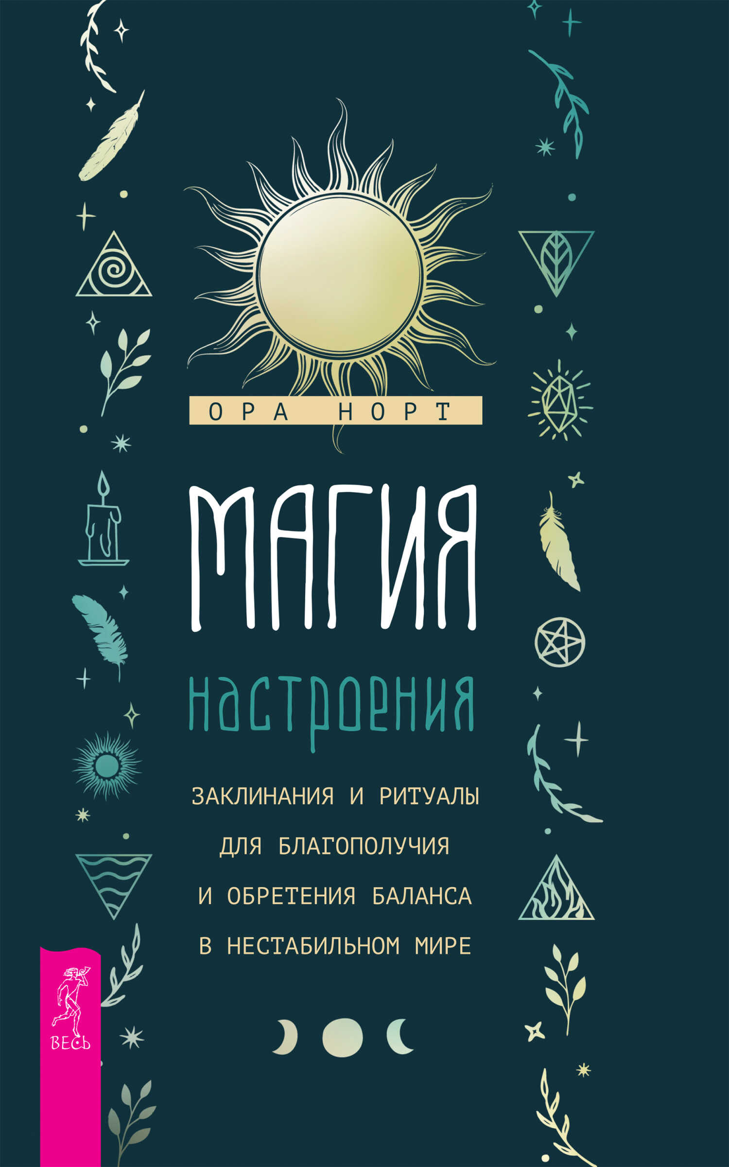 Магия настроения. Заклинания и ритуалы для благополучия и обретения баланса в нестабильном мире - Ора Норт - <a href=