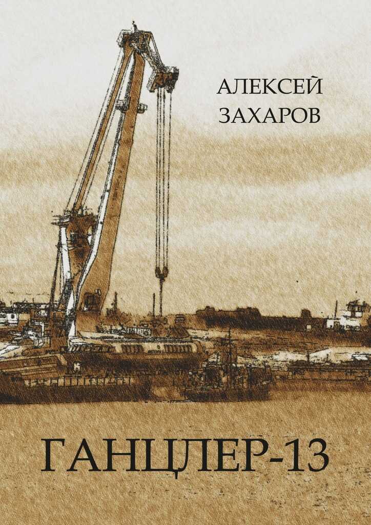 Ганцлер-13 - Алексей Анатольевич Захаров - <a href=