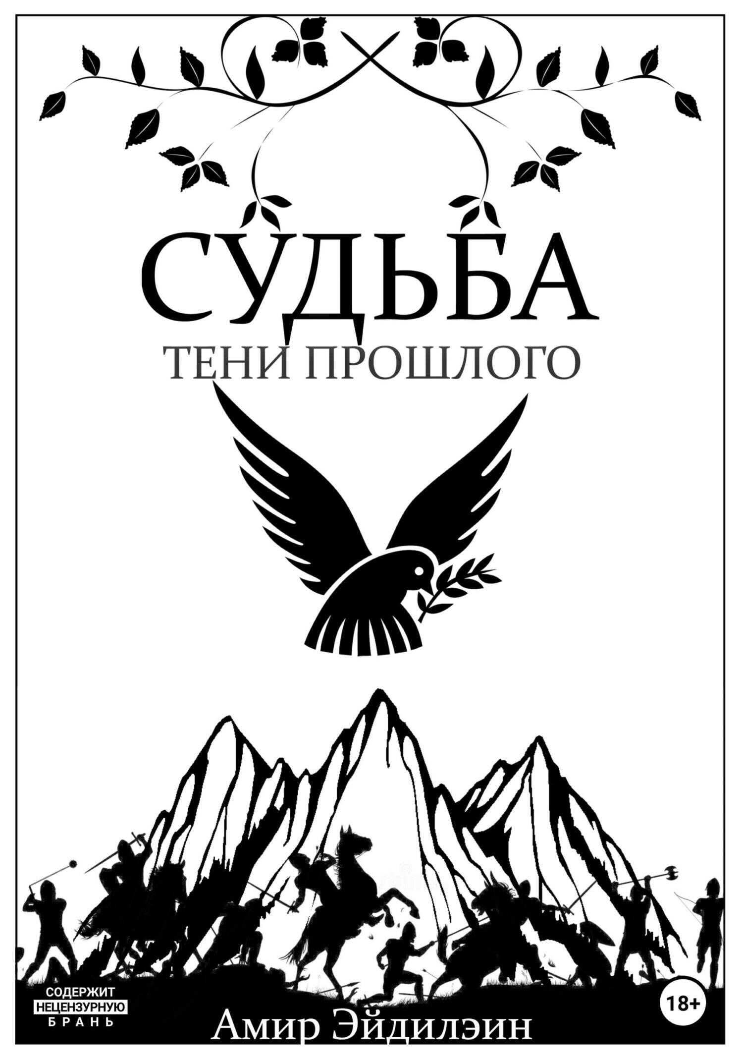 Судьба – тени прошлого - Амир Эйдилэин - <a href=