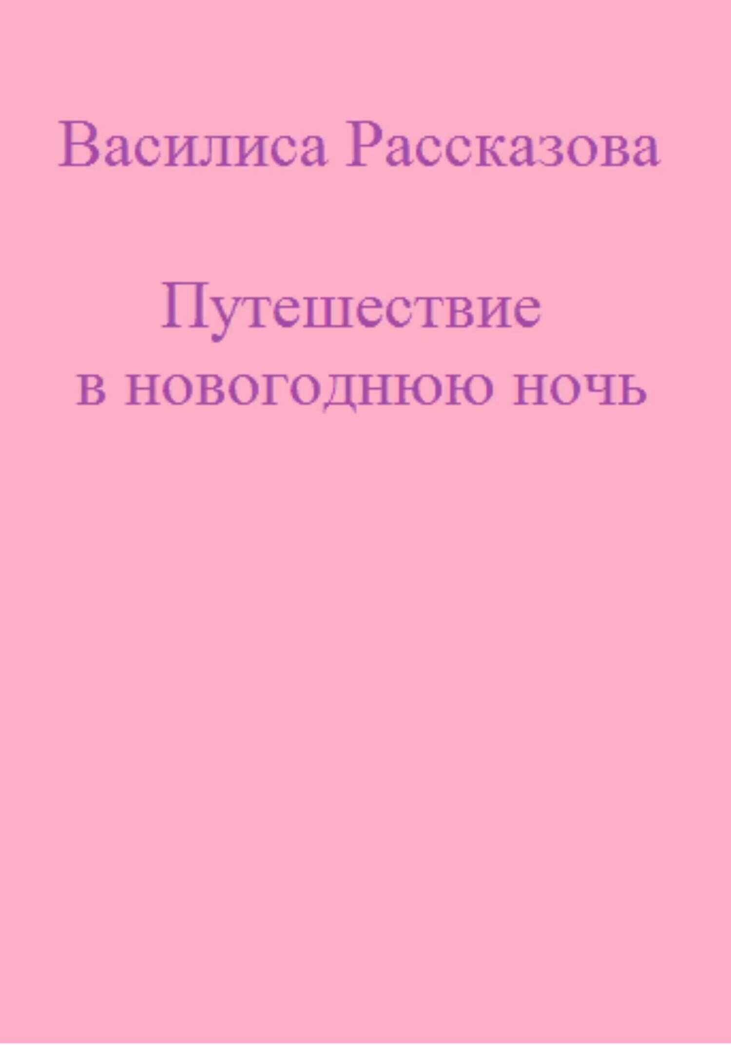 Путешествие в новогоднюю ночь - Василиса Рассказова
