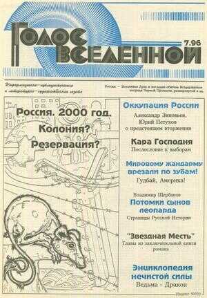 Голос Вселенной 1996 № 7 - Юрий Дмитриевич Петухов - <a href=