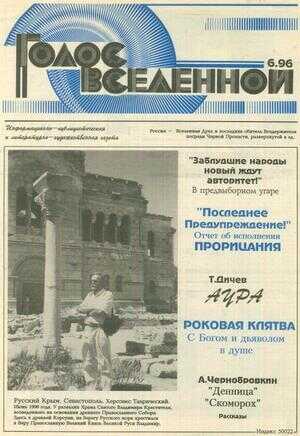 Голос Вселенной 1996 № 6 - Юрий Дмитриевич Петухов - <a href=