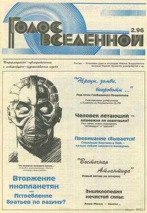 Голос Вселенной 1996 № 2 - Юрий Дмитриевич Петухов - <a href=