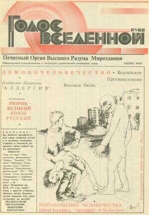 Голос Вселенной 1993 № 21-22 - Юрий Дмитриевич Петухов - <a href=